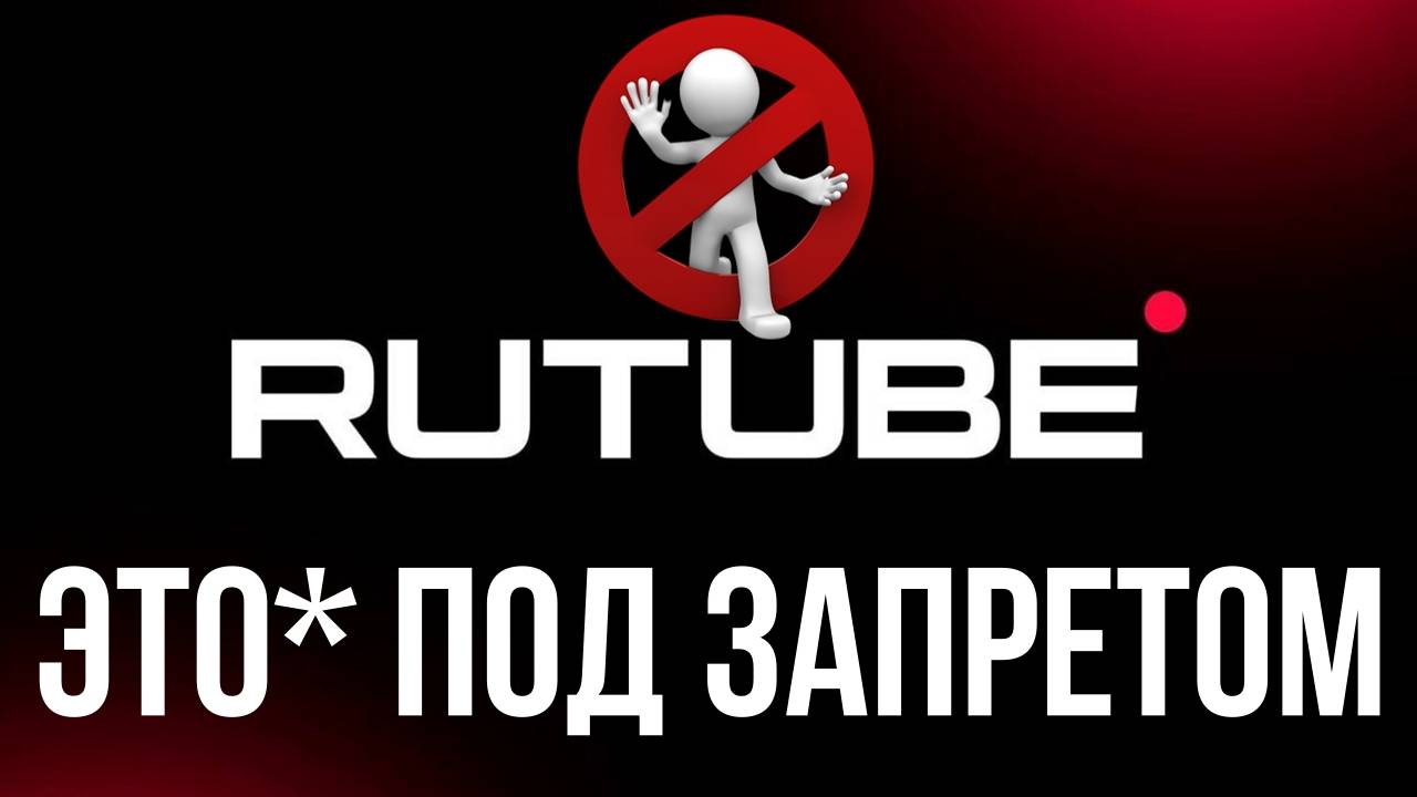 Новости Rutube: запрет блокировщиков рекламы | Выкинуло из аккаунта и не могу авторизоваться