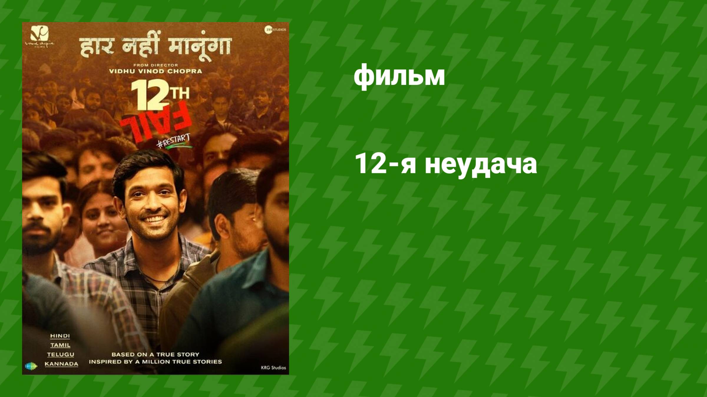 12-я неудача (фильм, 2023)