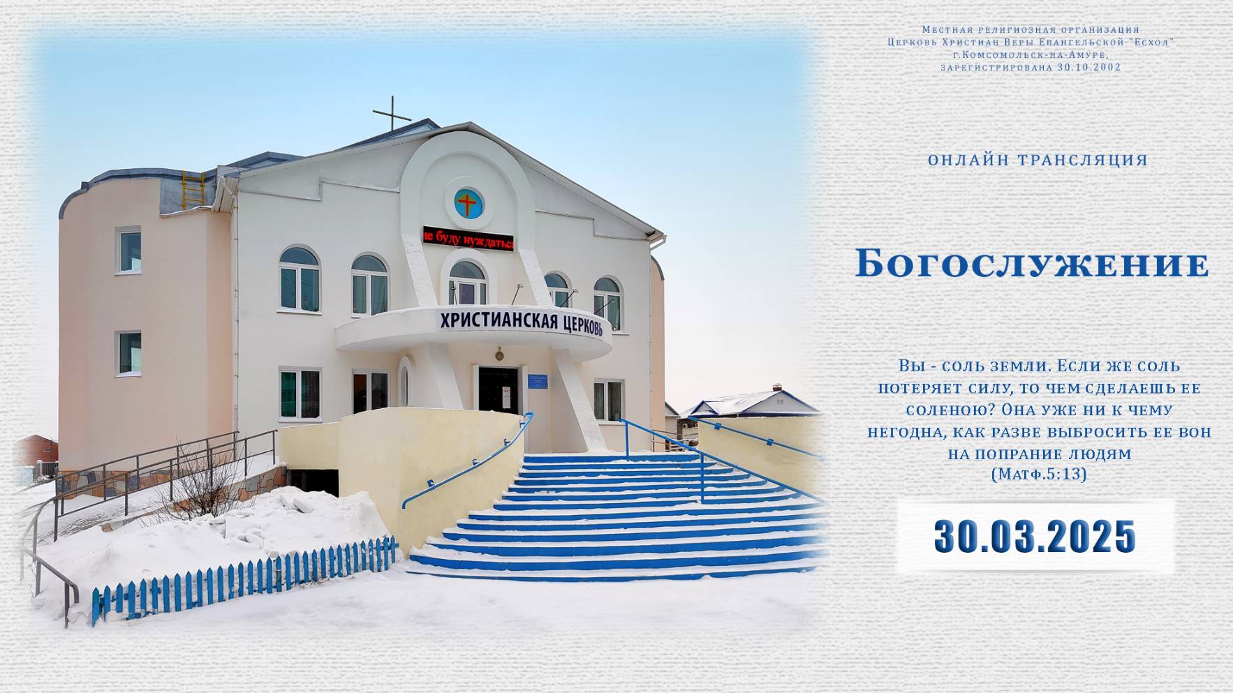 Воскресное Богослужение | 30.03.2025