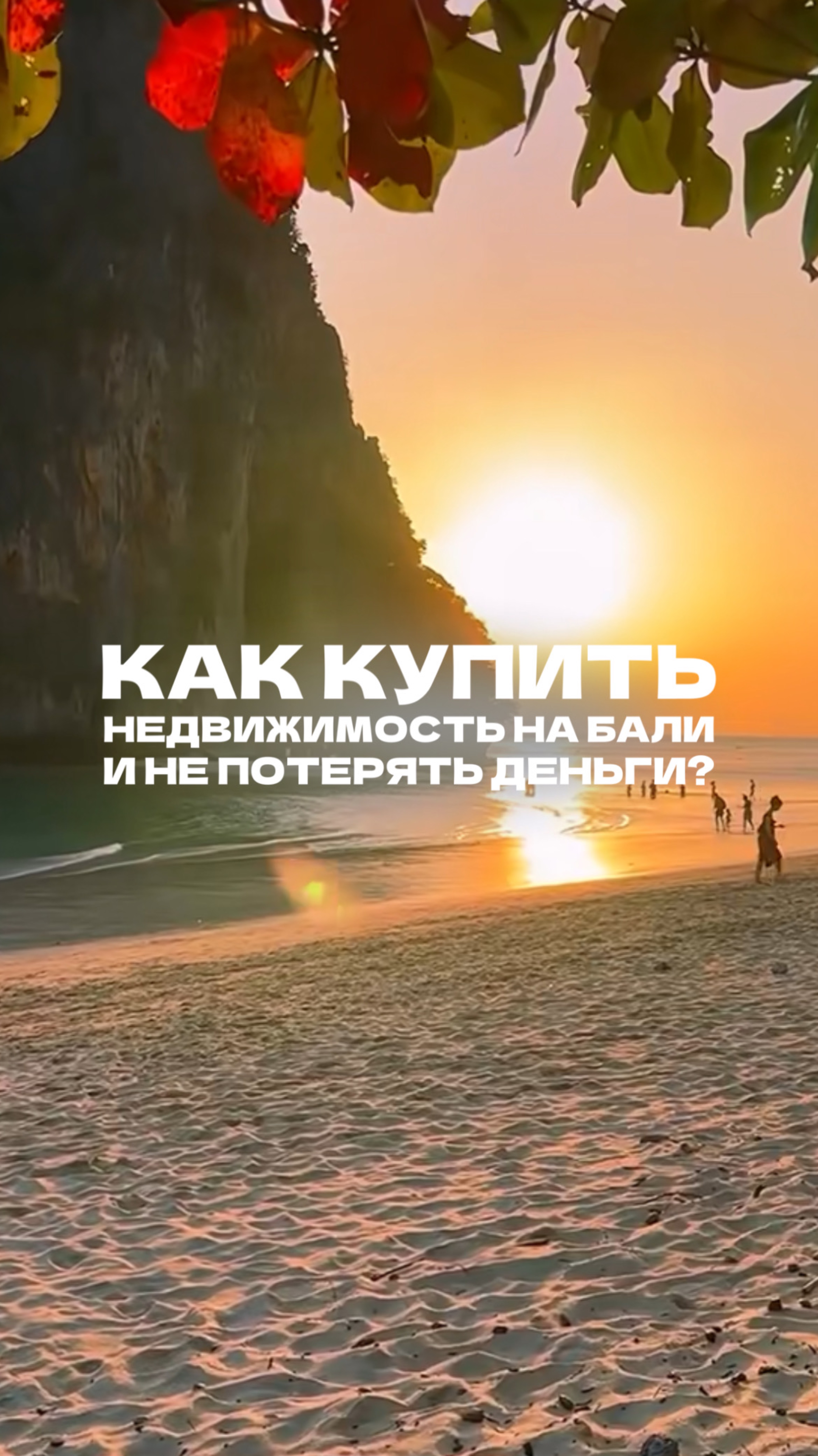 Как купить недвижимость на Бали и не потерять деньги?