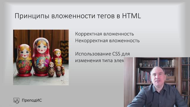 Принципы вложенности тегов в HTML