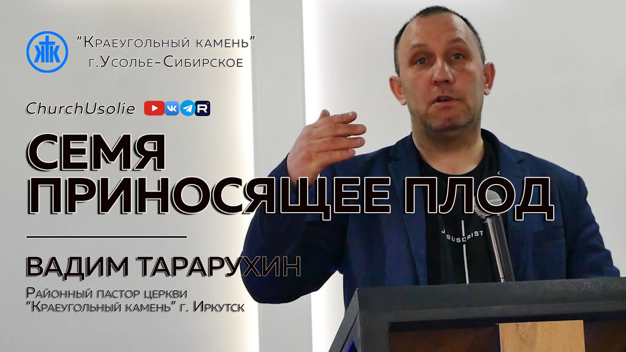 "Семя, приносящее плод" Вадим Тарарухин | 30.03.2025