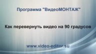 78. Как перевернуть видео на 90 градусов