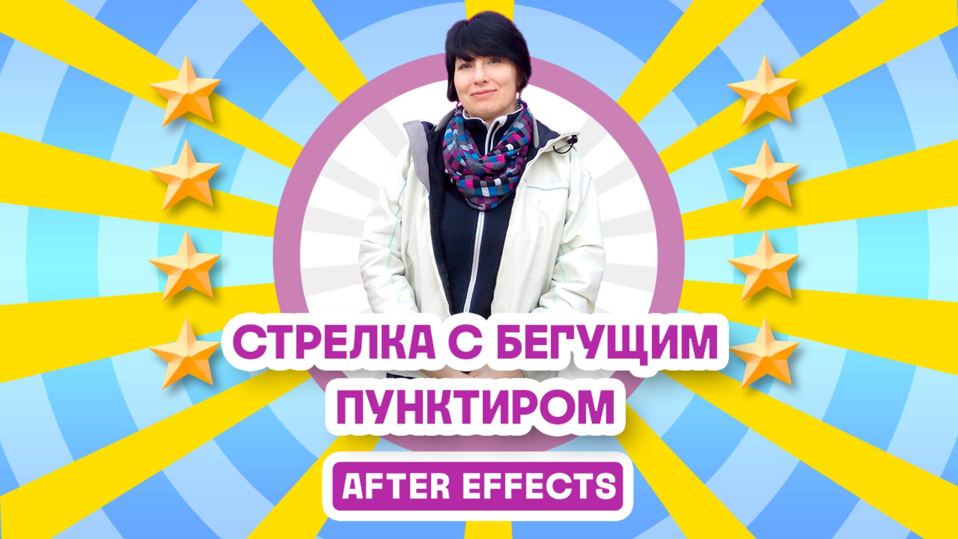 Прямая стрелка с бегущим пунктиром в программе After Effects