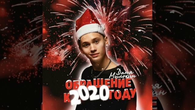 Даня милохин - обращение к 2020 году (слив трека)