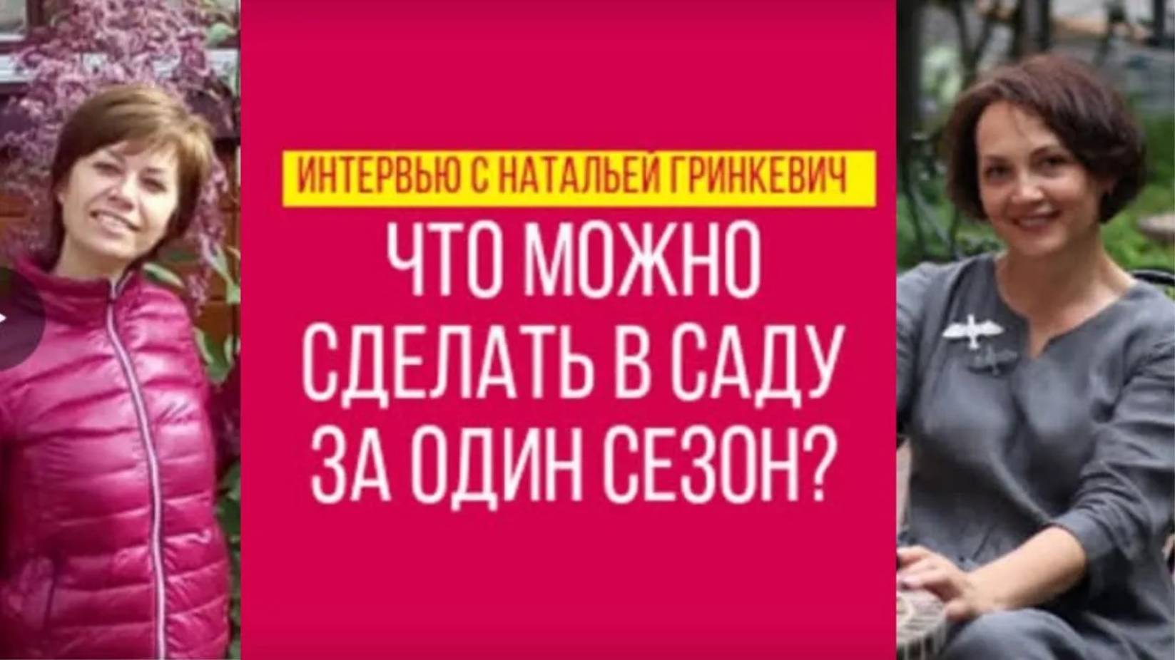 Интервью с выпускницей школы Сад по-новому Натальей Гринкевич _Что можно сделать за один сезон_