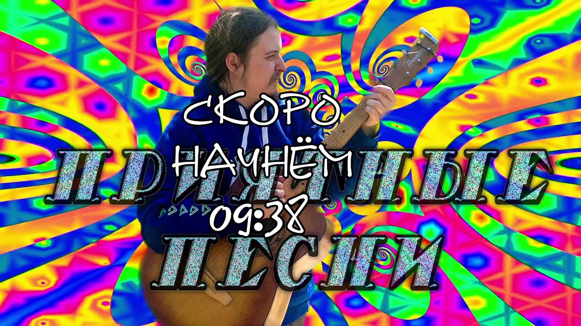 🗣 Песни всякие поём 🎤 под гитару 🎸 Качественный звук 📻 Адекватное общение в чате 🤳 без ругани