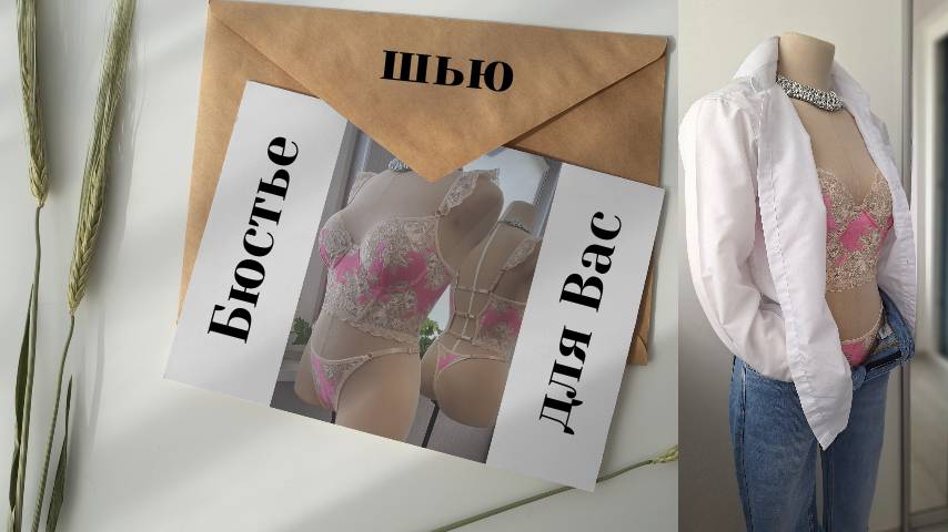 Бюстье. Моделирование выкройки бюстгальтера, пошив