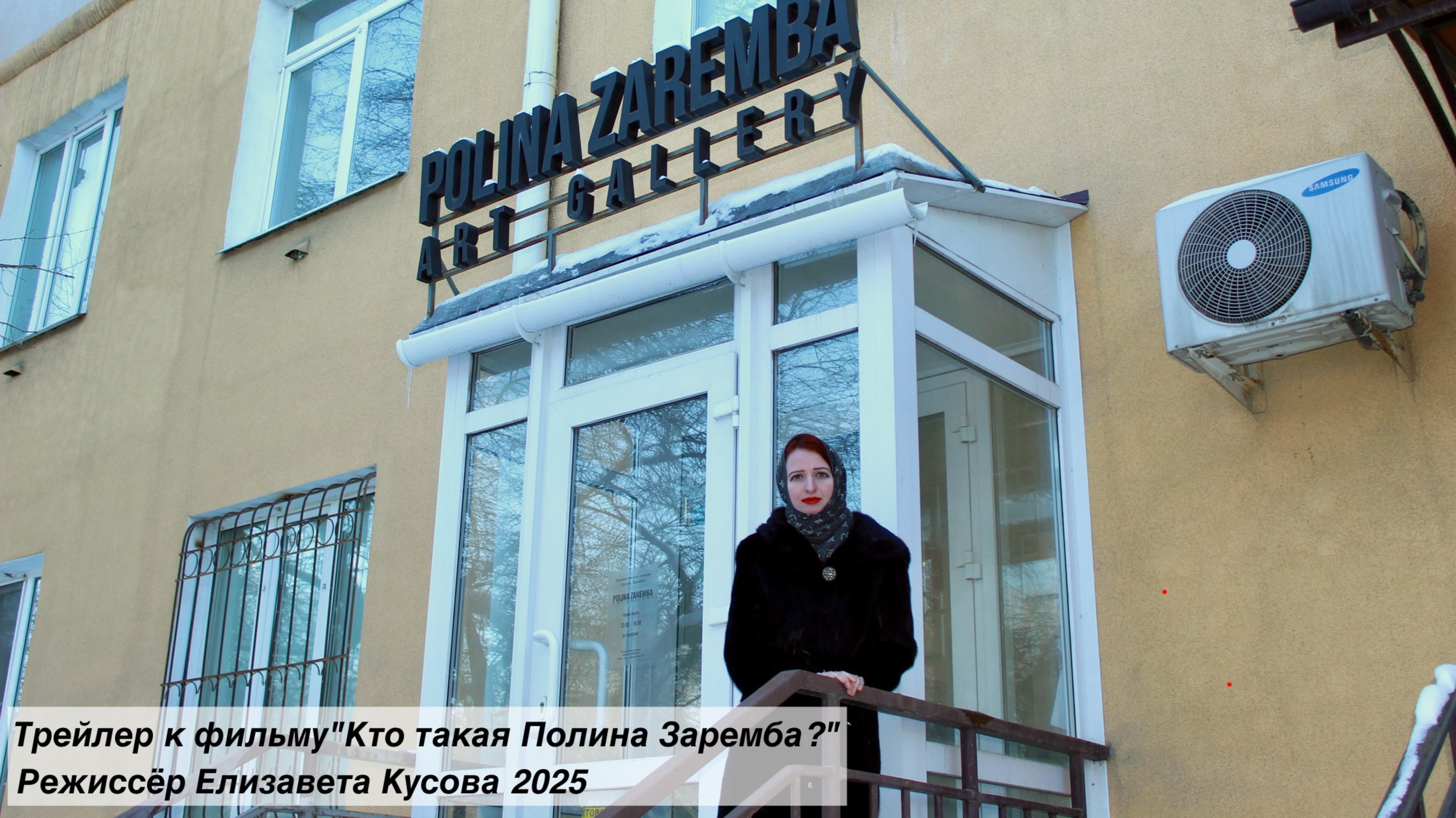 Трейлер к фильму "Кто такая Полина Заремба?"
Режиссёр Елизавета Кусова 2025