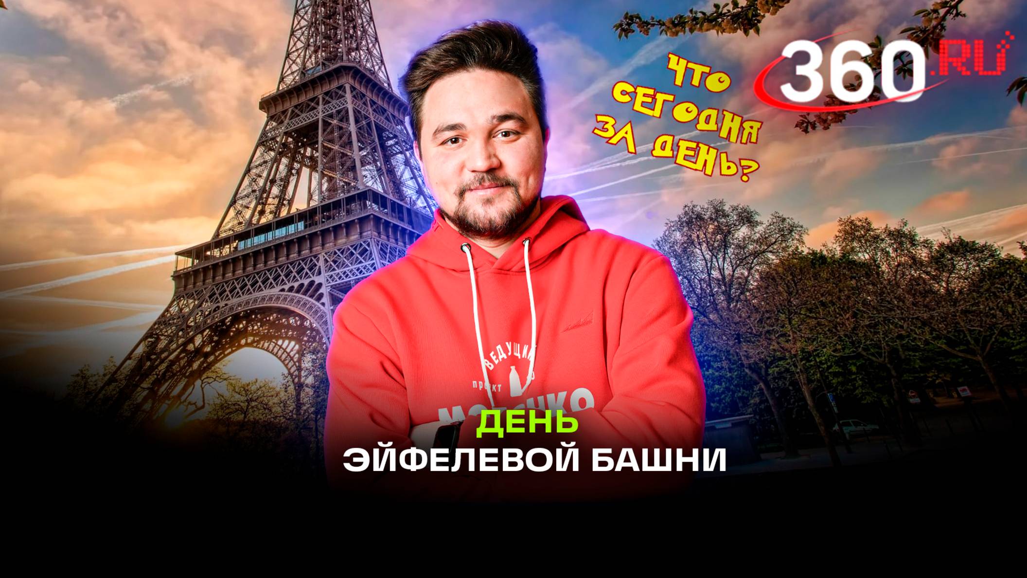 День Эйфелевой башни: история и традиции праздника