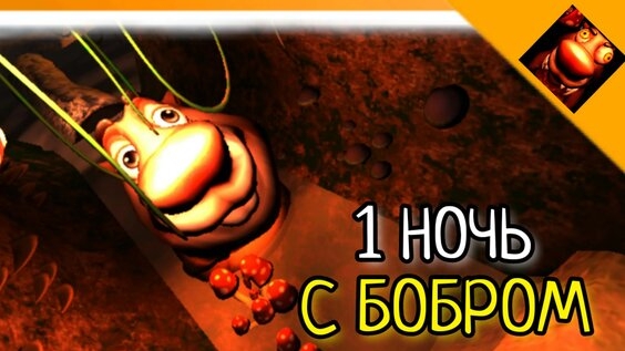 Я Санс44 играю в 5 ночей с Бобр Кувра 2.0