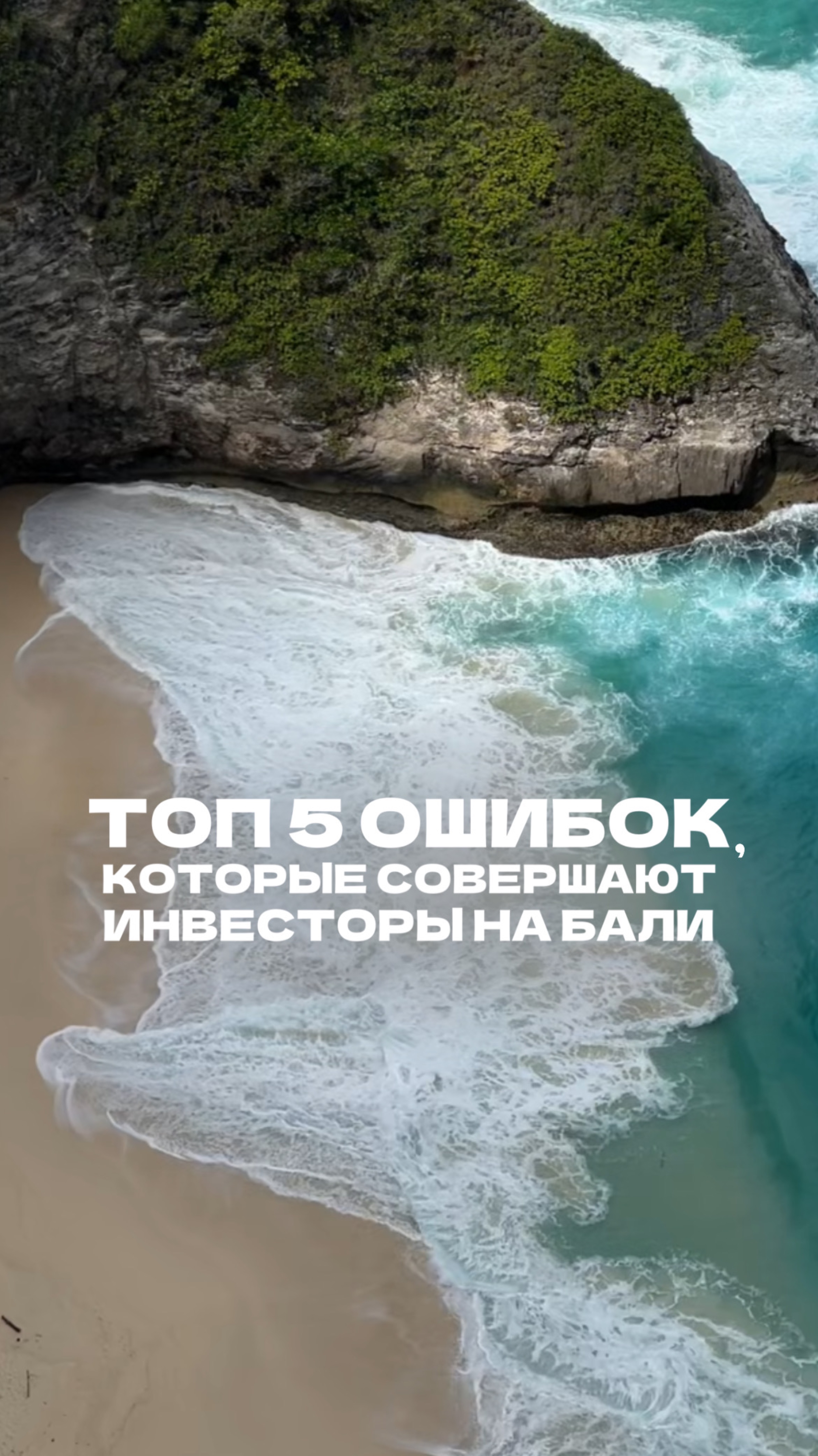 Топ 5 ошибок, которые совершают инвесторы на Бали