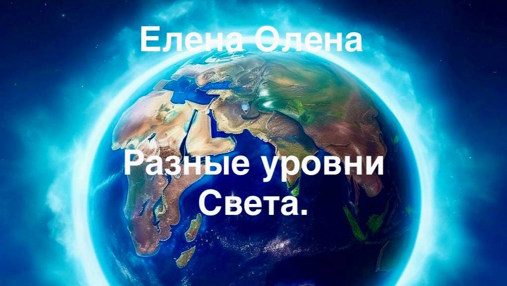 Разные уровни Света.