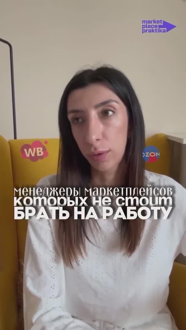 Менеджеры маркетплейсов, которых не стоит брать на работу #маркетплейсы #менеджермаркетплейса #вб