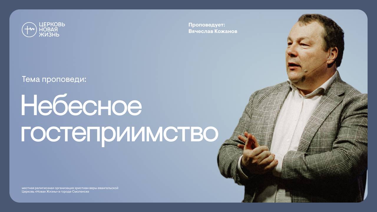 Небесное гостеприимство| Вячеслав Кожанов | @ЦЕРКОВЬ НОВАЯ ЖИЗНЬ Смоленск