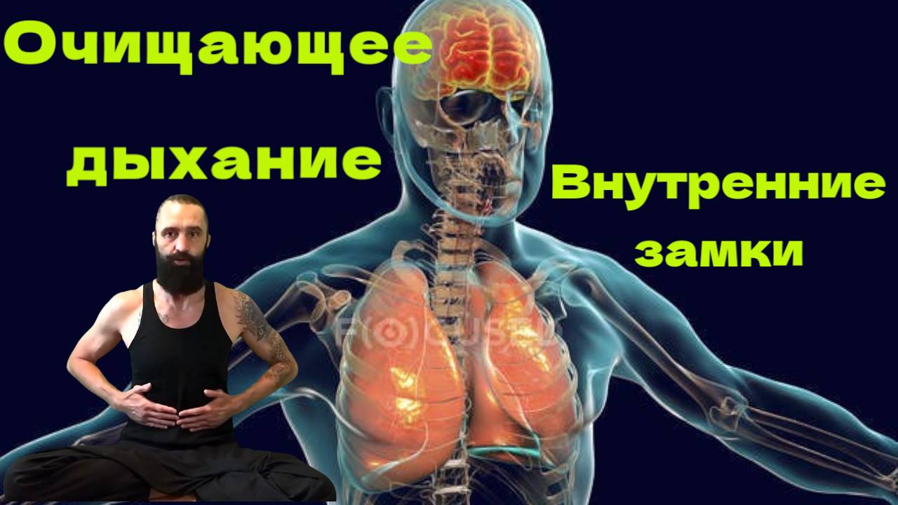 Дыхание для тела и ума Капалабхати