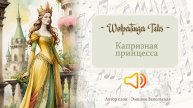 Wolpertinger Tales / Капризная принцесса / баллада