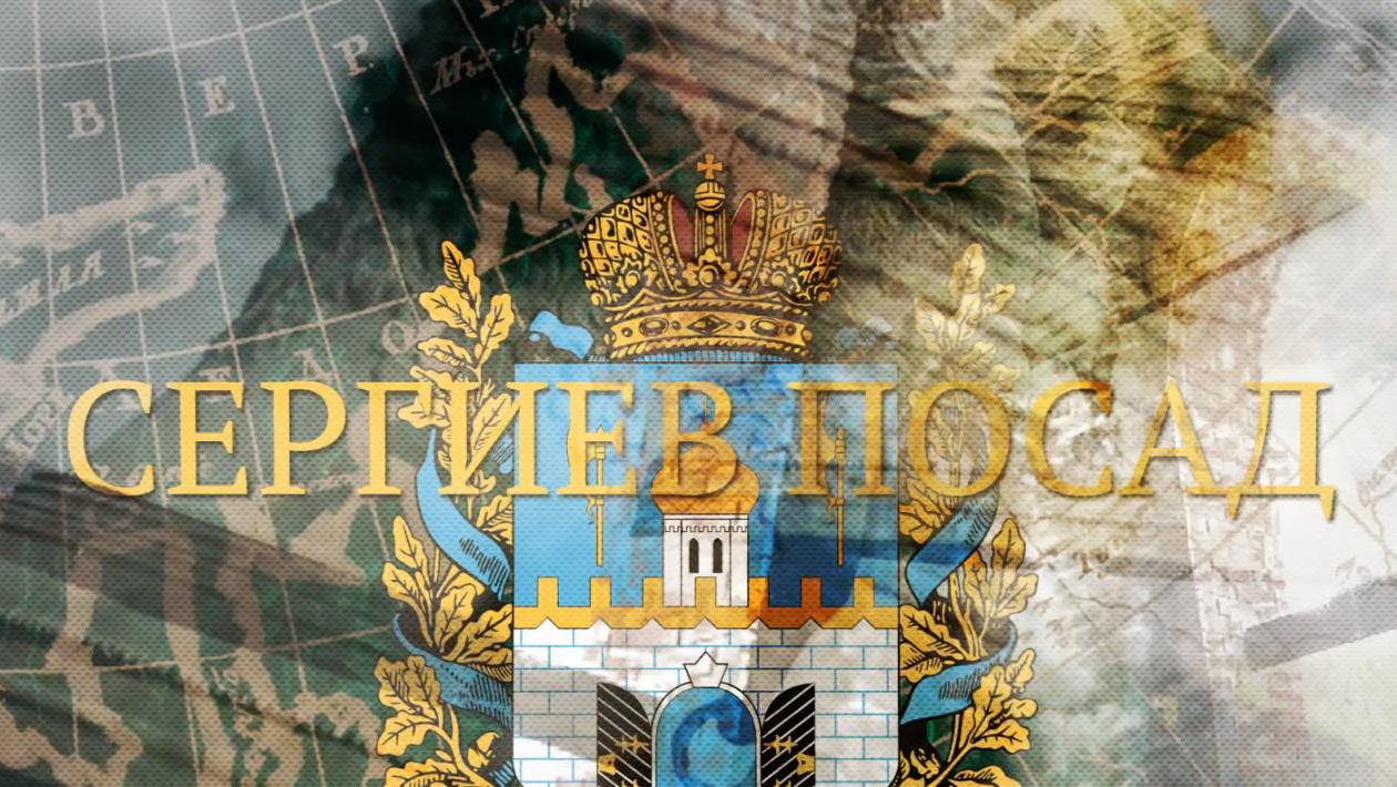 СЕРГИЕВ ПОСАД док.фильм из цикла"Золотое кольцо", режиссёр Ирма Комладзе. Проект "Дороги России"