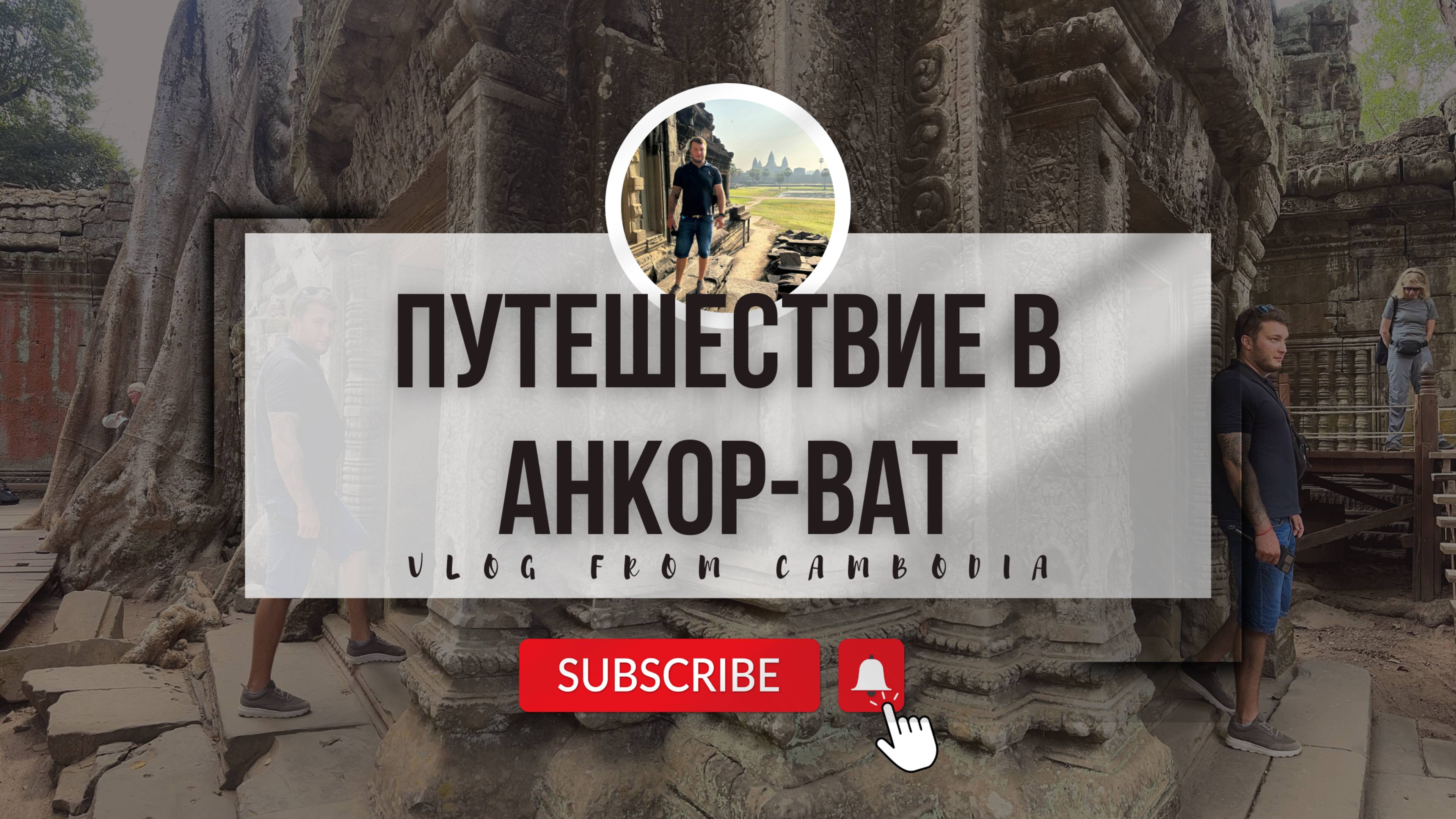 Путешествие в Анкор-Ват. Как древний город покорил меня с первого взгляда