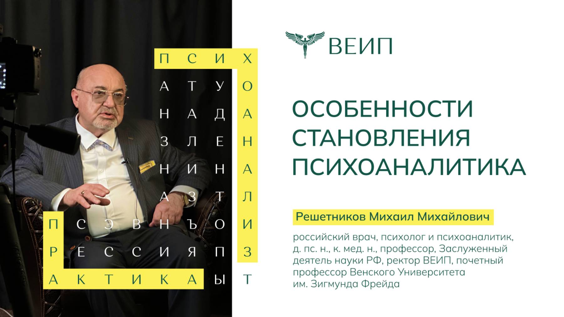 Особенности становления психоаналитика | Михаил Михайлович Решетников