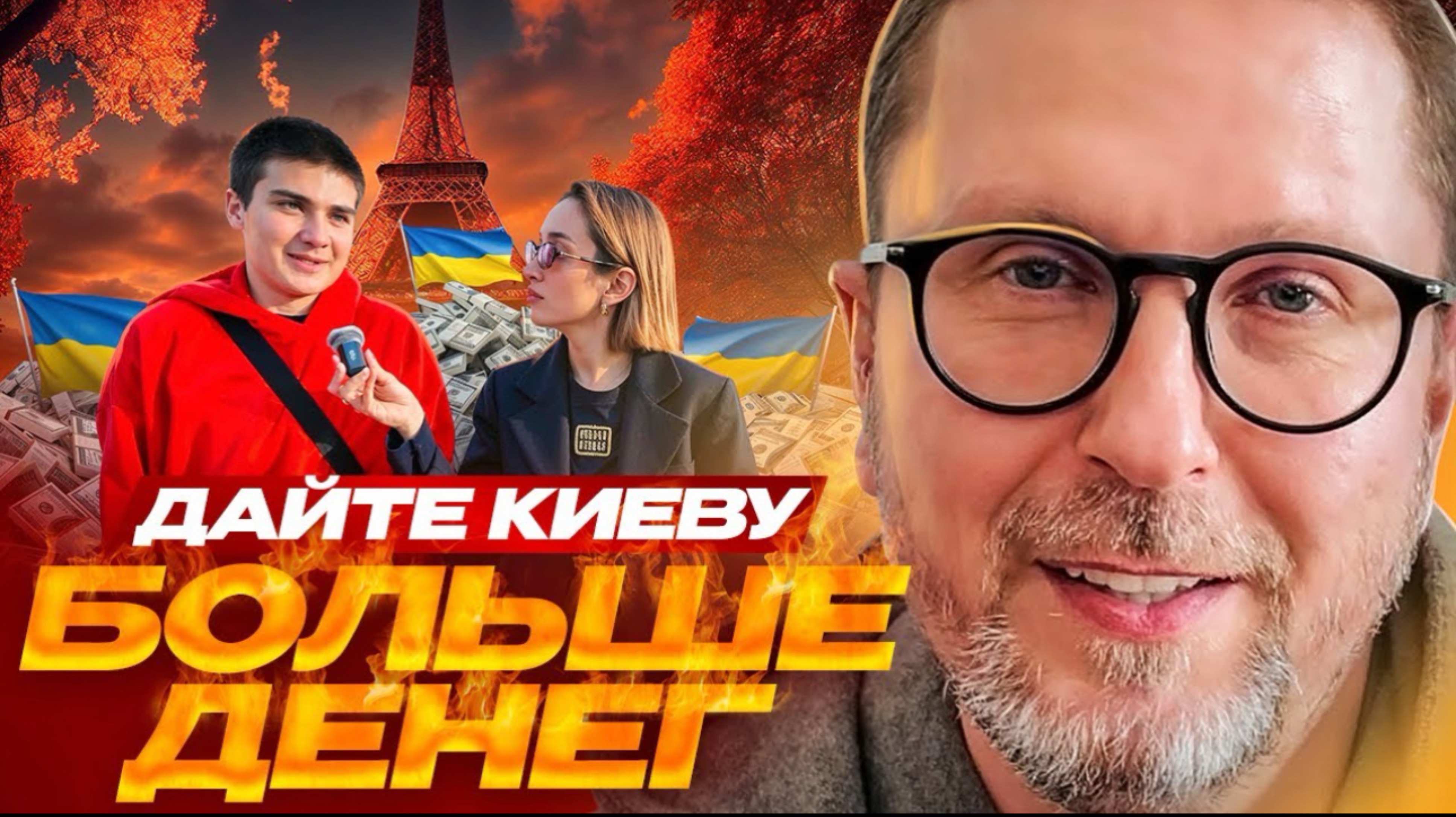 Дайте Киеву БОЛЬШЕ ДЕНЕГ