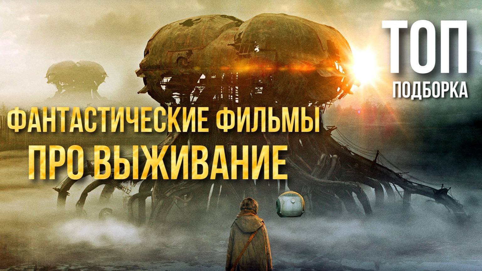 ОТЛИЧНЫЕ ФАНТАСТИЧЕСКИЕ ФИЛЬМЫ ПРО ВЫЖИВАНИЕ