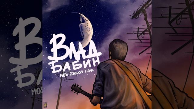 Моя вторая ночь