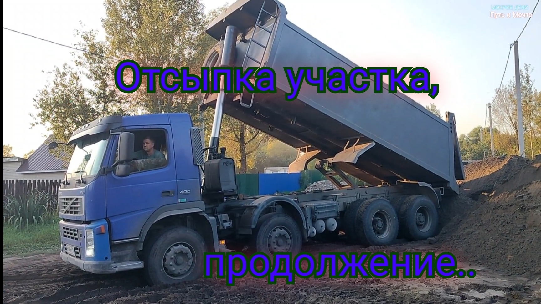 Путь к Мечте. Отсыпка участка, продолжение.