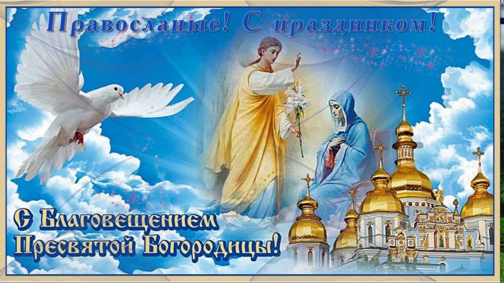 С Благовещением Пресвятой Богородицы