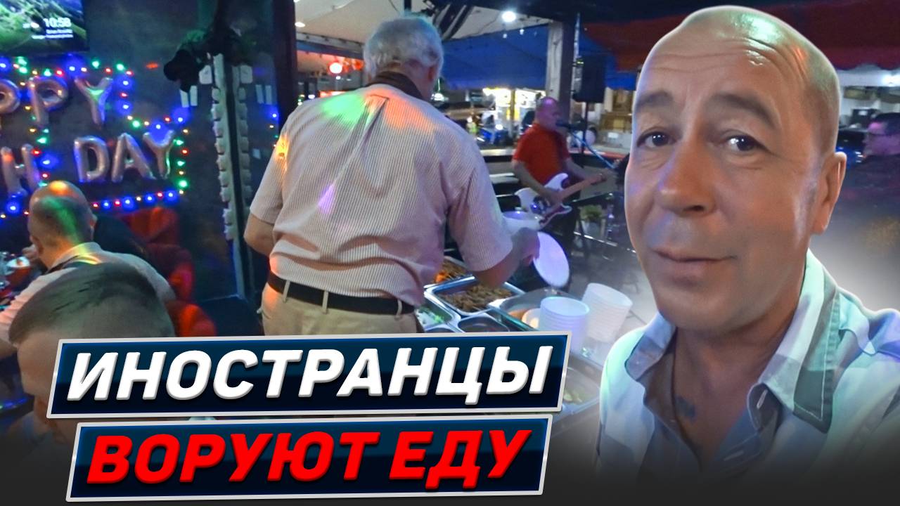 Что нельзя лечить в Таиланде. Попойка на ДР. Паттайя 2025