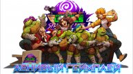 TMNT - Splintered Fate Ленивый Геймплей Черепашки ниндзя игра ( без комментариев )
