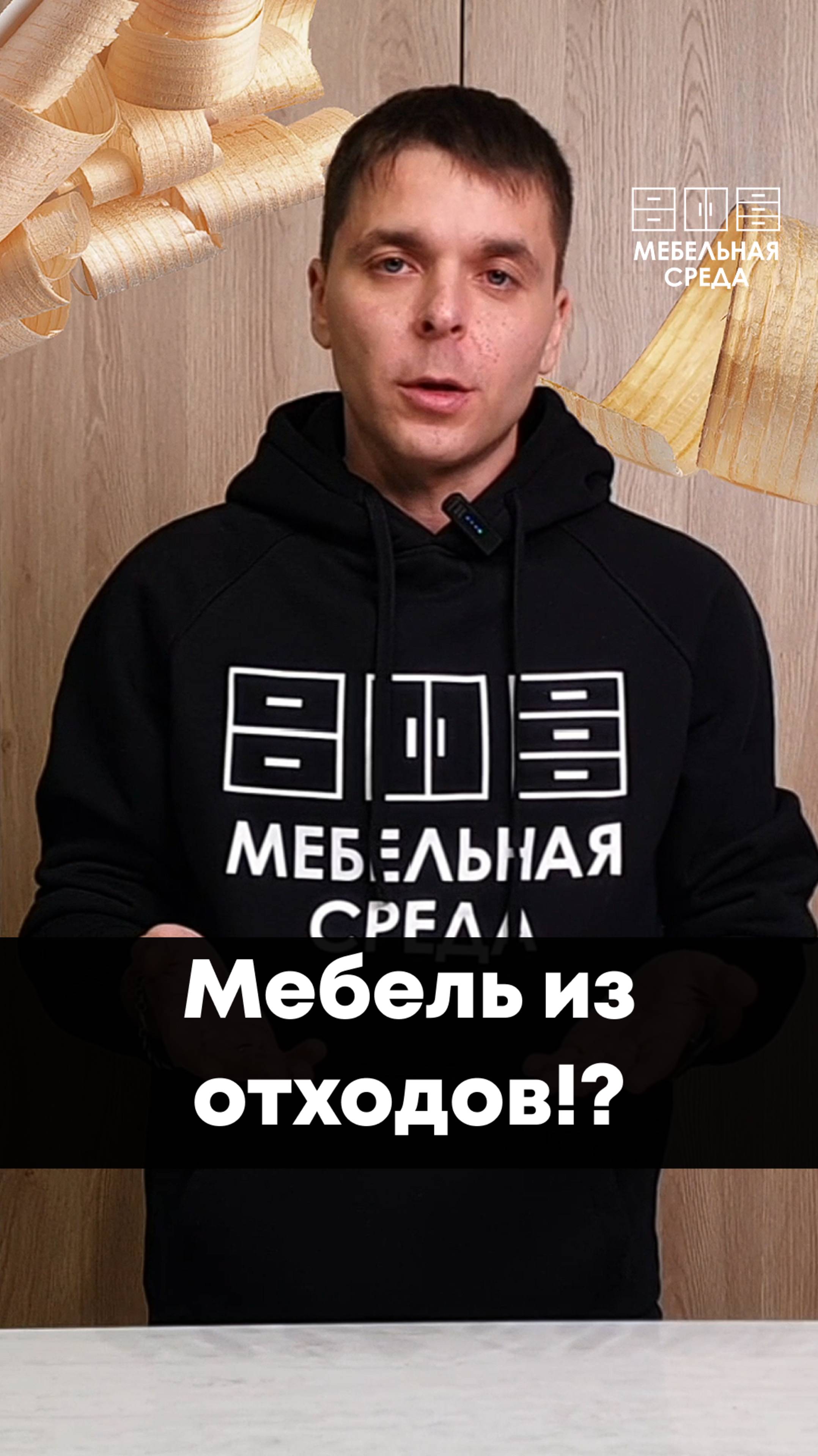 Мебель из отходов!?