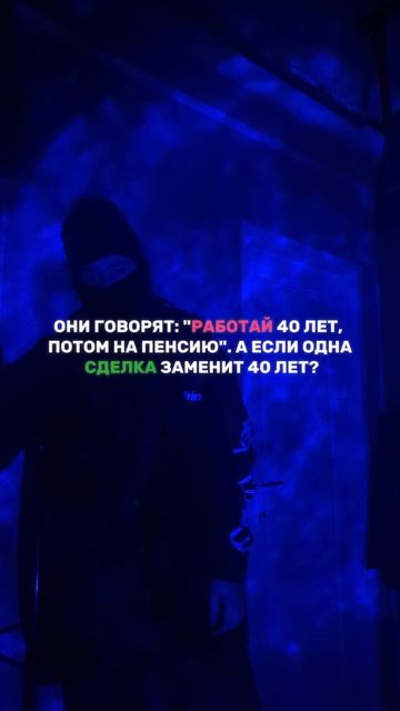 40 ЛЕТ ДЛЯ ПЕНСИИ? НЕТ, Я СДЕЛАЮ ПО ДРУГОМУ