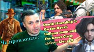 Разговоры об играх: Анонс Death Stranding 2. Split Fictioт. Robocop: Rogue City. Дубляж Lies Of P