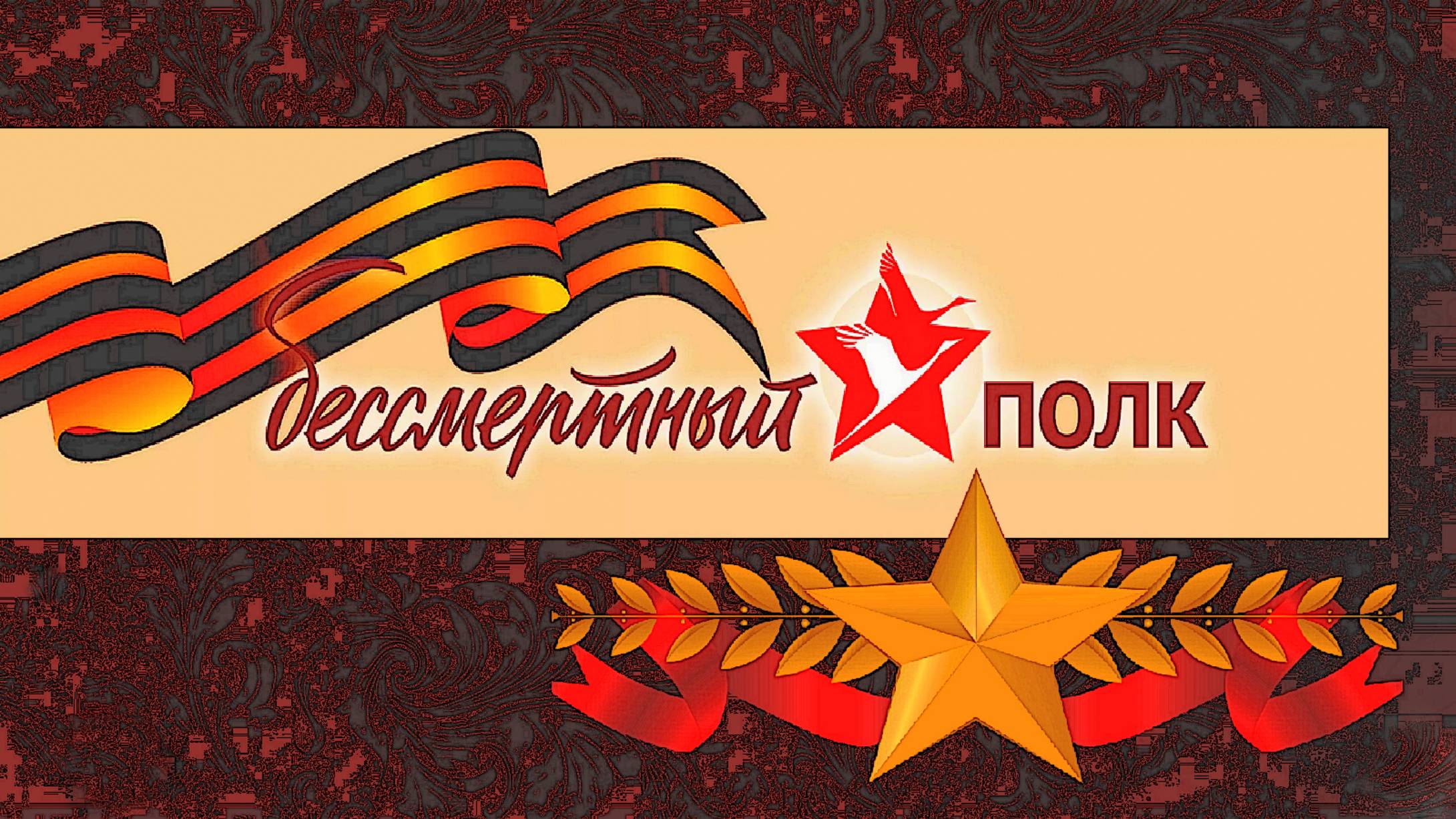 Бесмертный полк