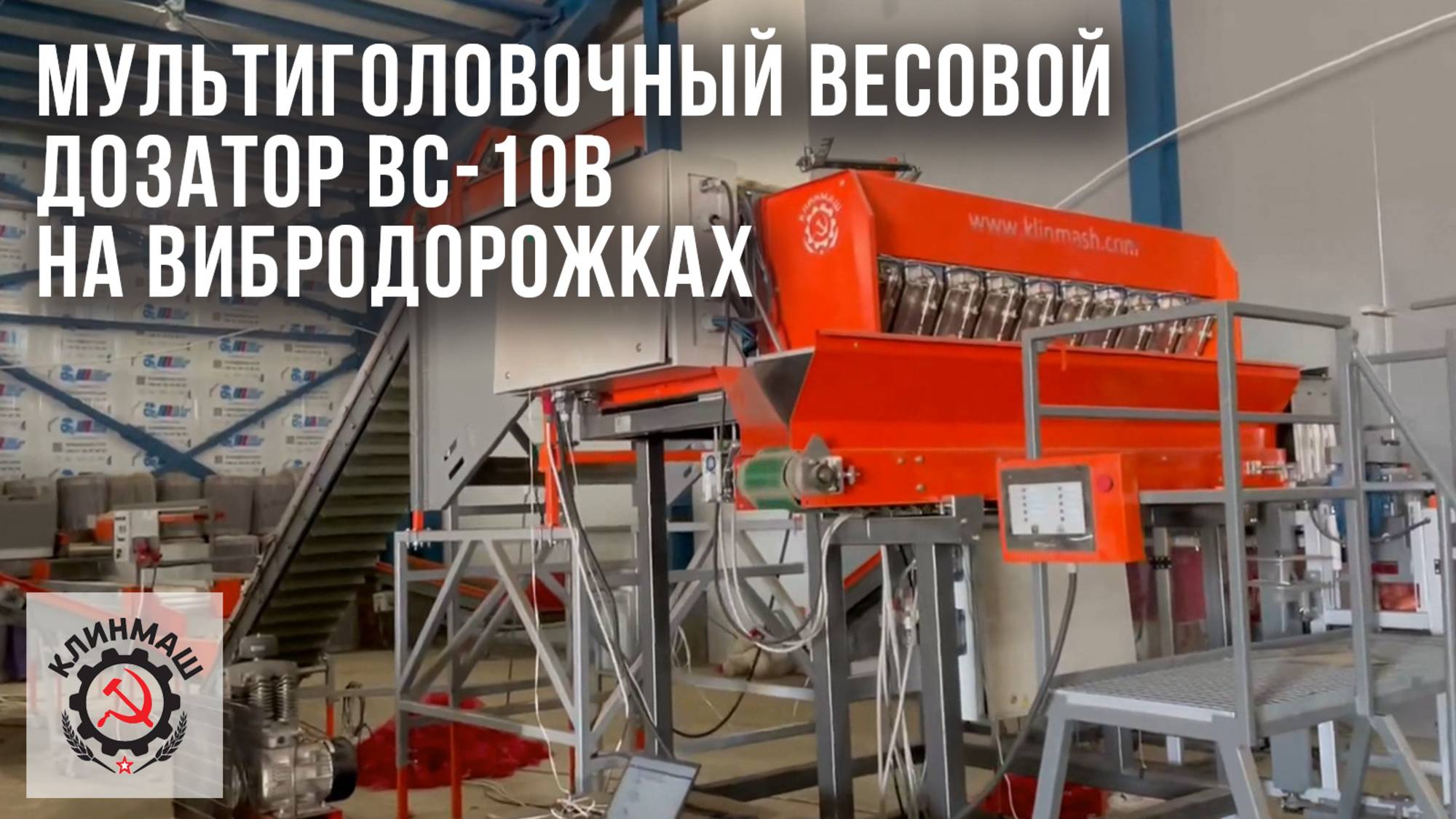 Мультиголовочный весовой дозатор ВС-10В - На вибродорожках