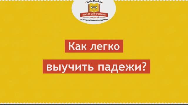 Как выучить падежи за один час Простая техника заучивания. Акростих для падежей [Школа скорочтения]