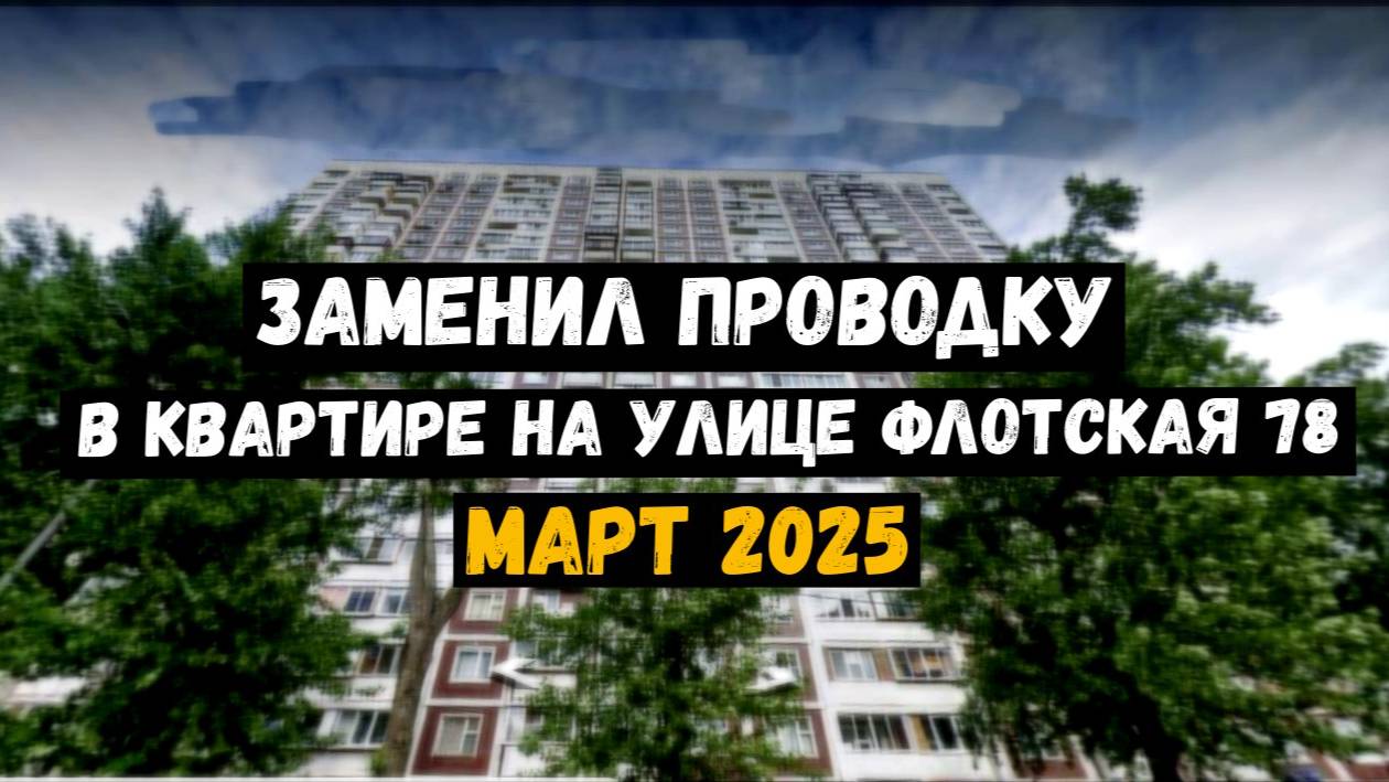 Замена электрики в  однокомнатной квартире| Март 2025
