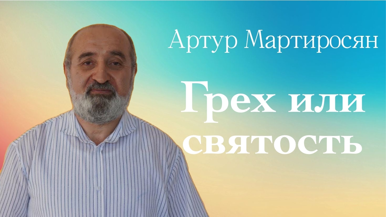 ГРЕХ ИЛИ СВЯТОСТЬ • Артур Мартиросян • 30 марта 2025