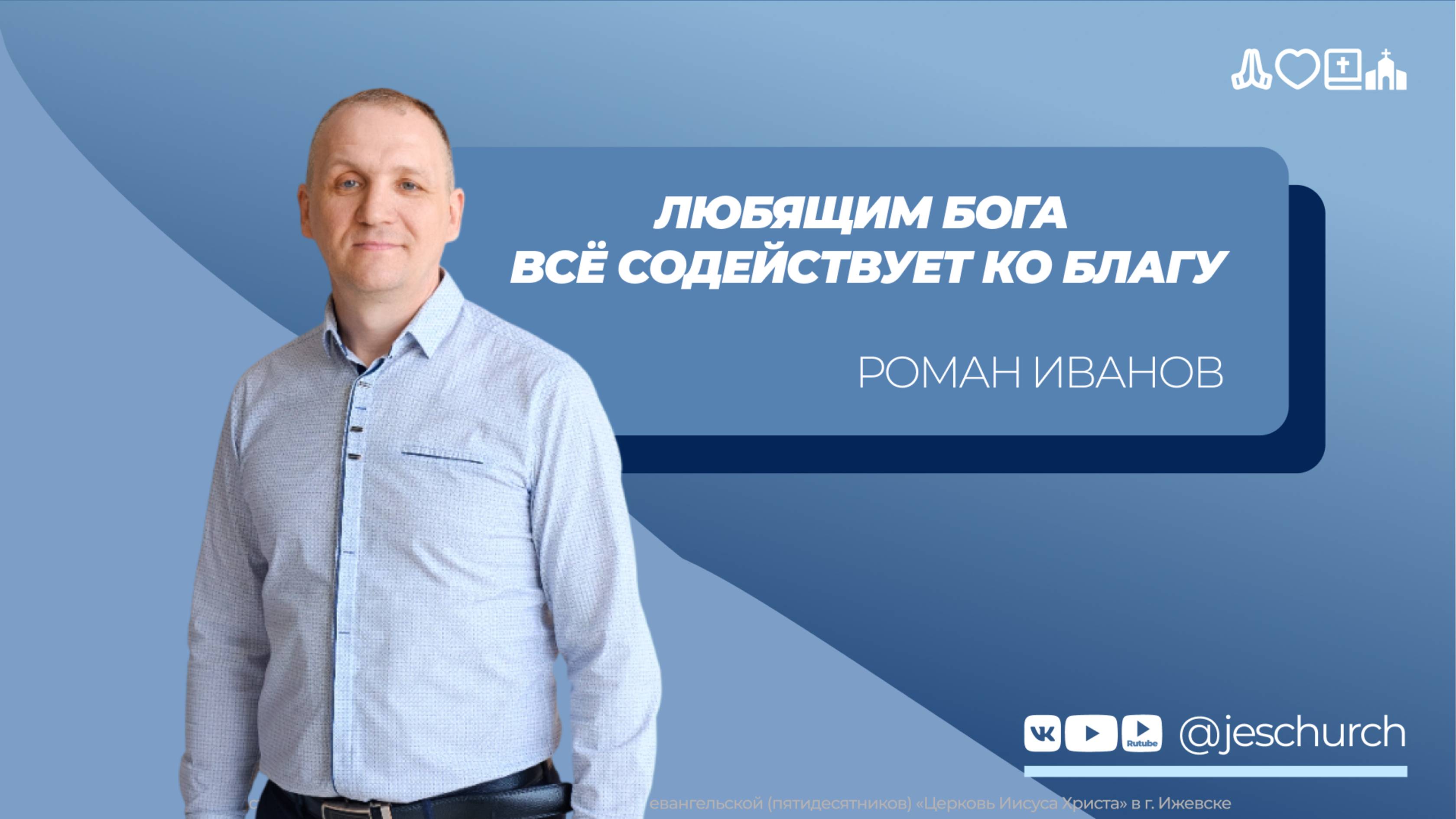 Роман Иванов | Основное служение | Прямая трансляция | Церковь Иисуса Христа