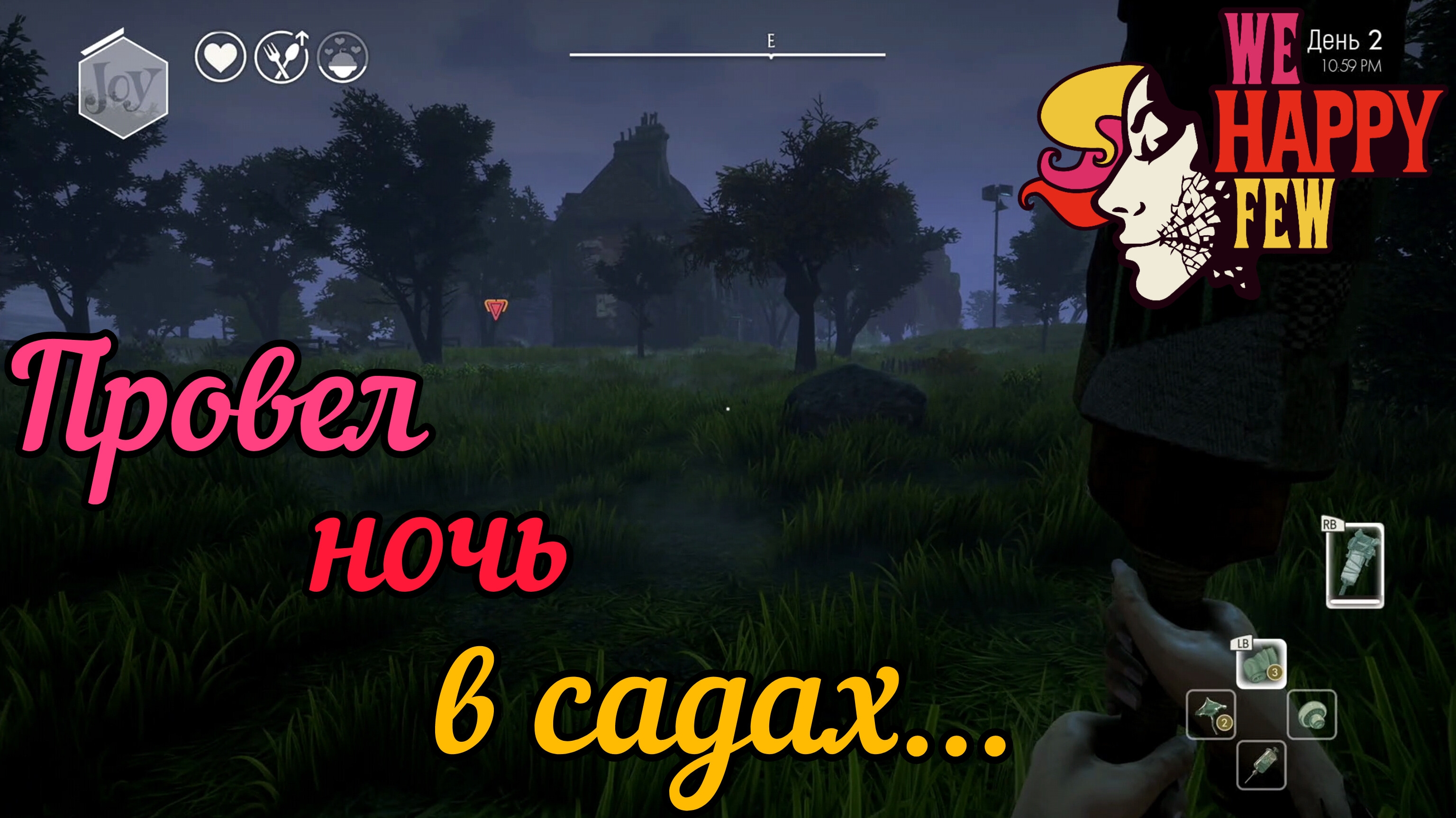 ПРОВЕЛ НОЧЬ В САДАХ... ПОЧТИ [WE HAPPY FEW]