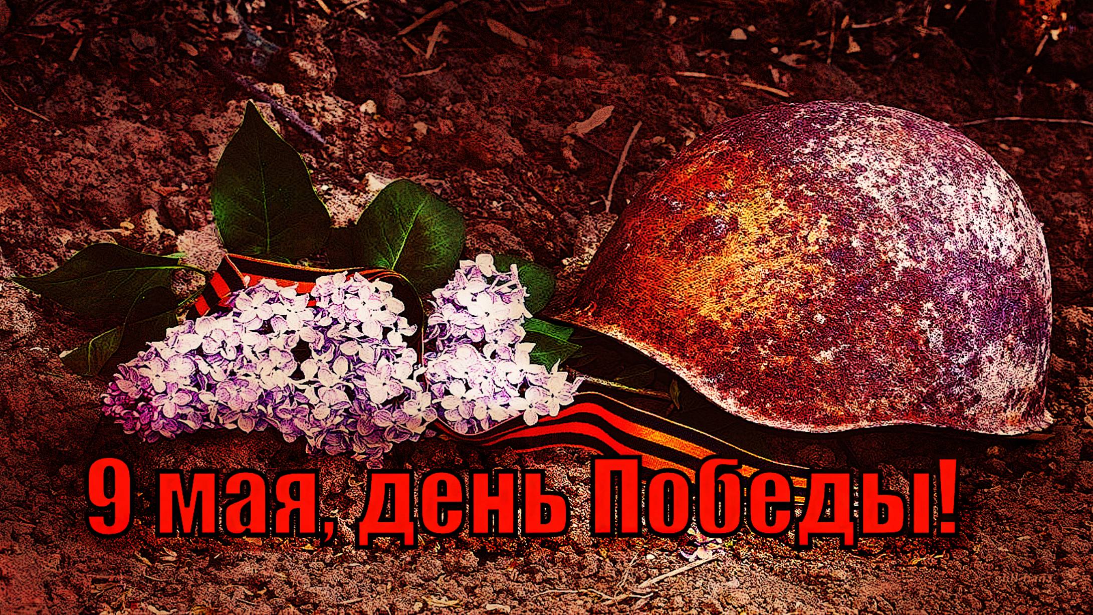 9 мая 1945 года