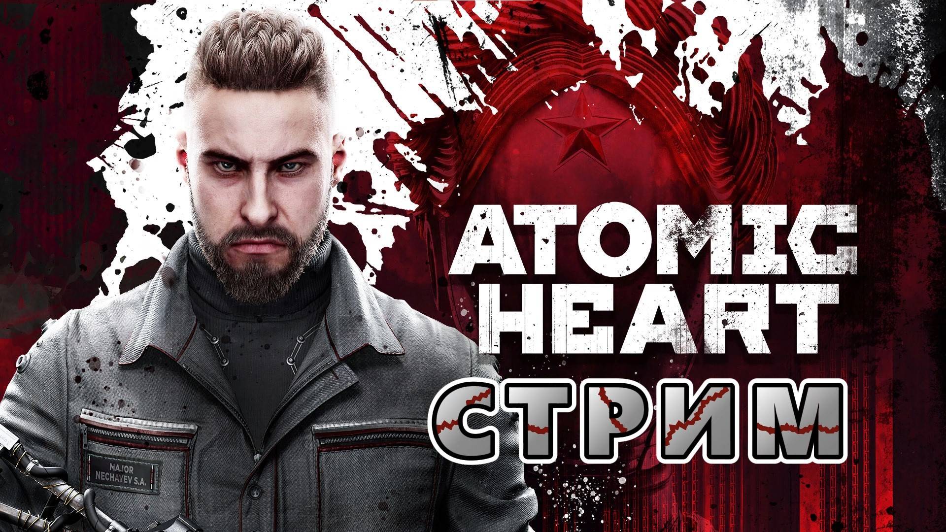 Играем в Atomic Heart. Прохождение #2. Цель набрать 50 подписчиков!