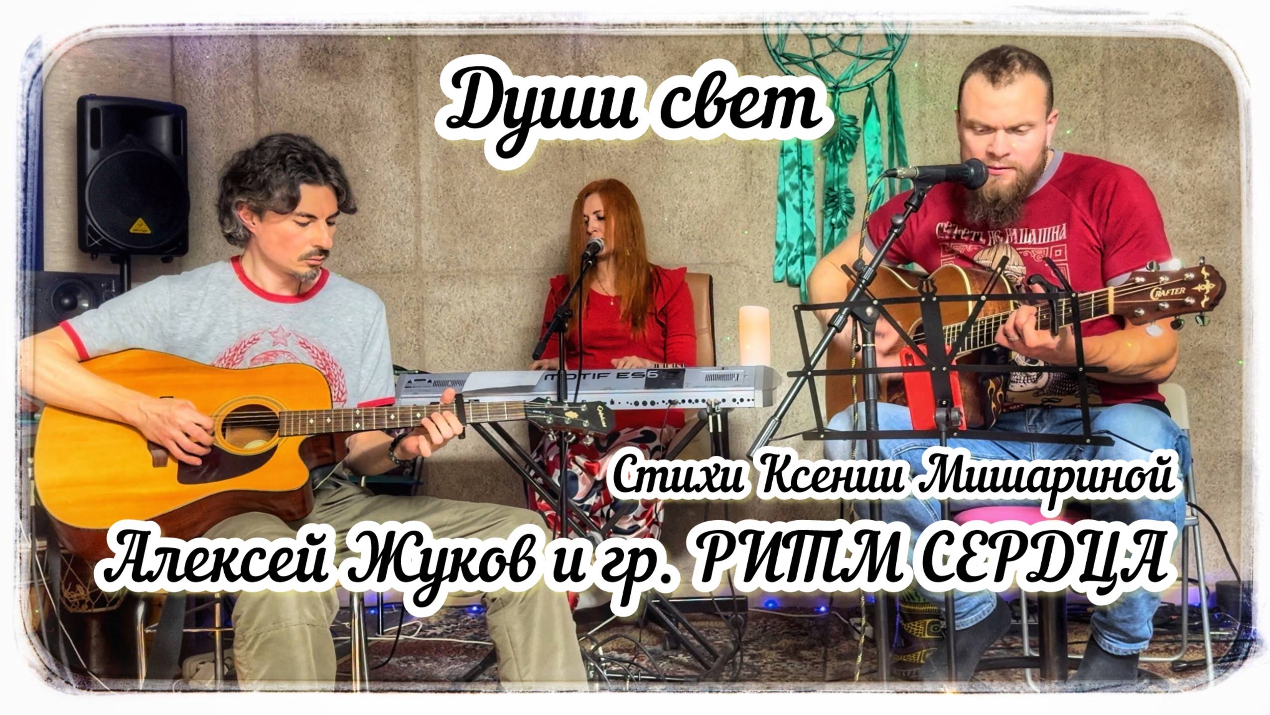Алексей Жуков и гр. РИТМ СЕРДЦА - Души свет (стихи Ксении Мишариной)