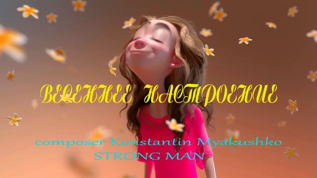 ВЕСЕННЕЕ НАСТРОЕНИЕ