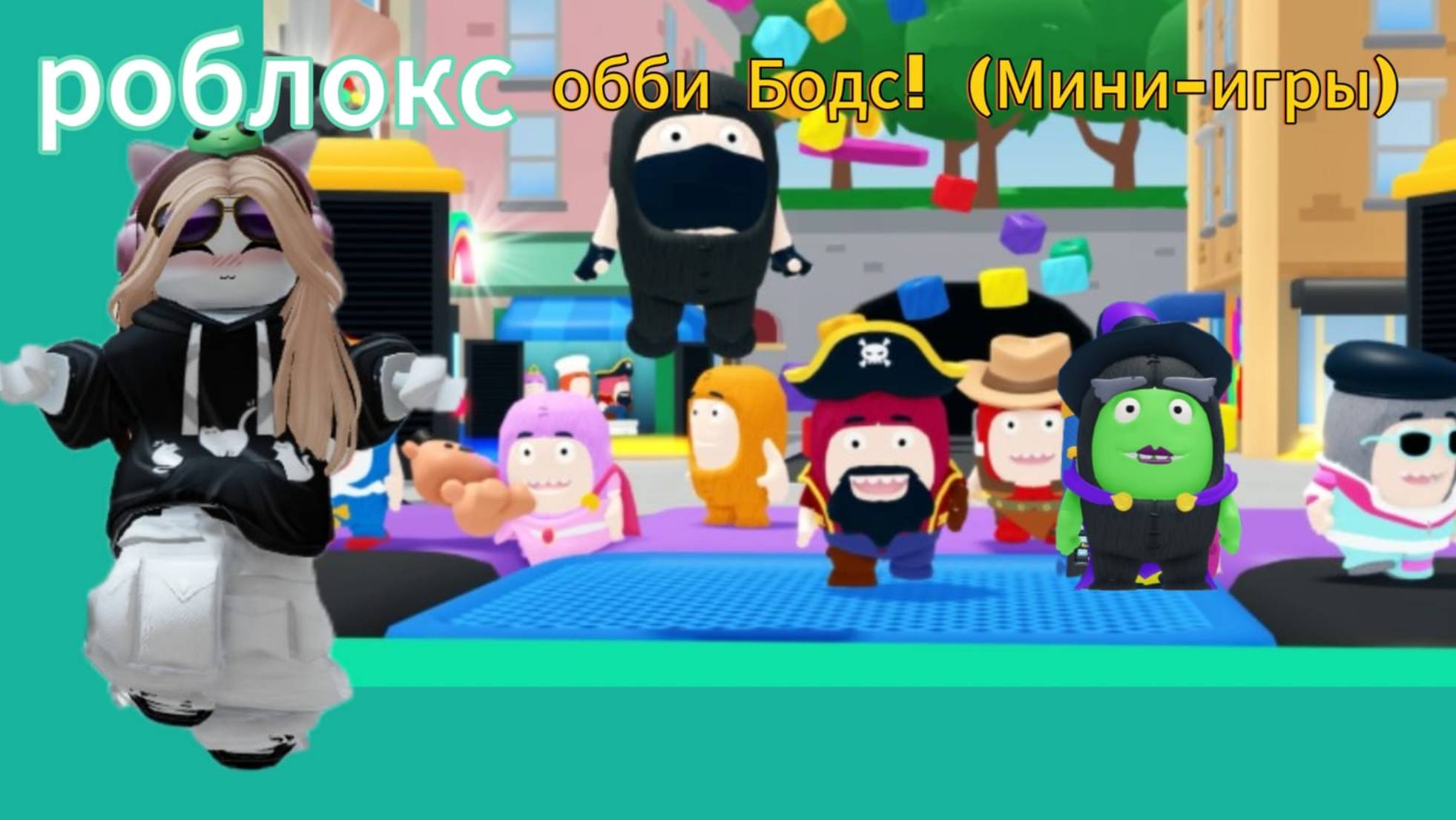роблокс обби Бодс! (Мини игры)