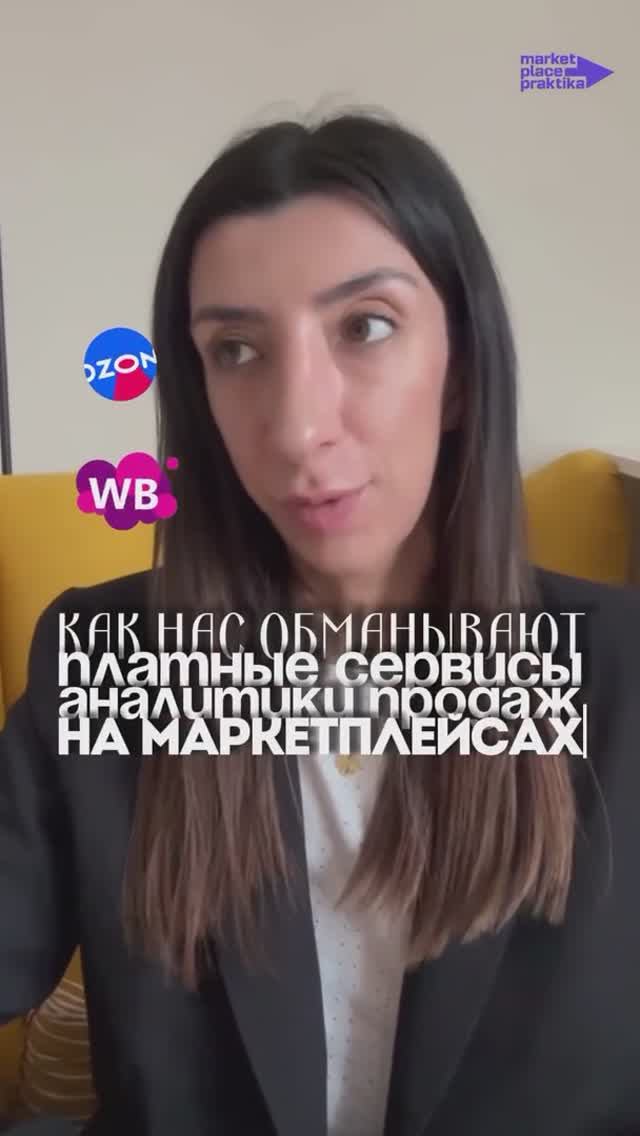 Как обманывают платные сервисы аналитики продаж на маркетплейсах? #маркетплейсы #менеджермаркетпейс