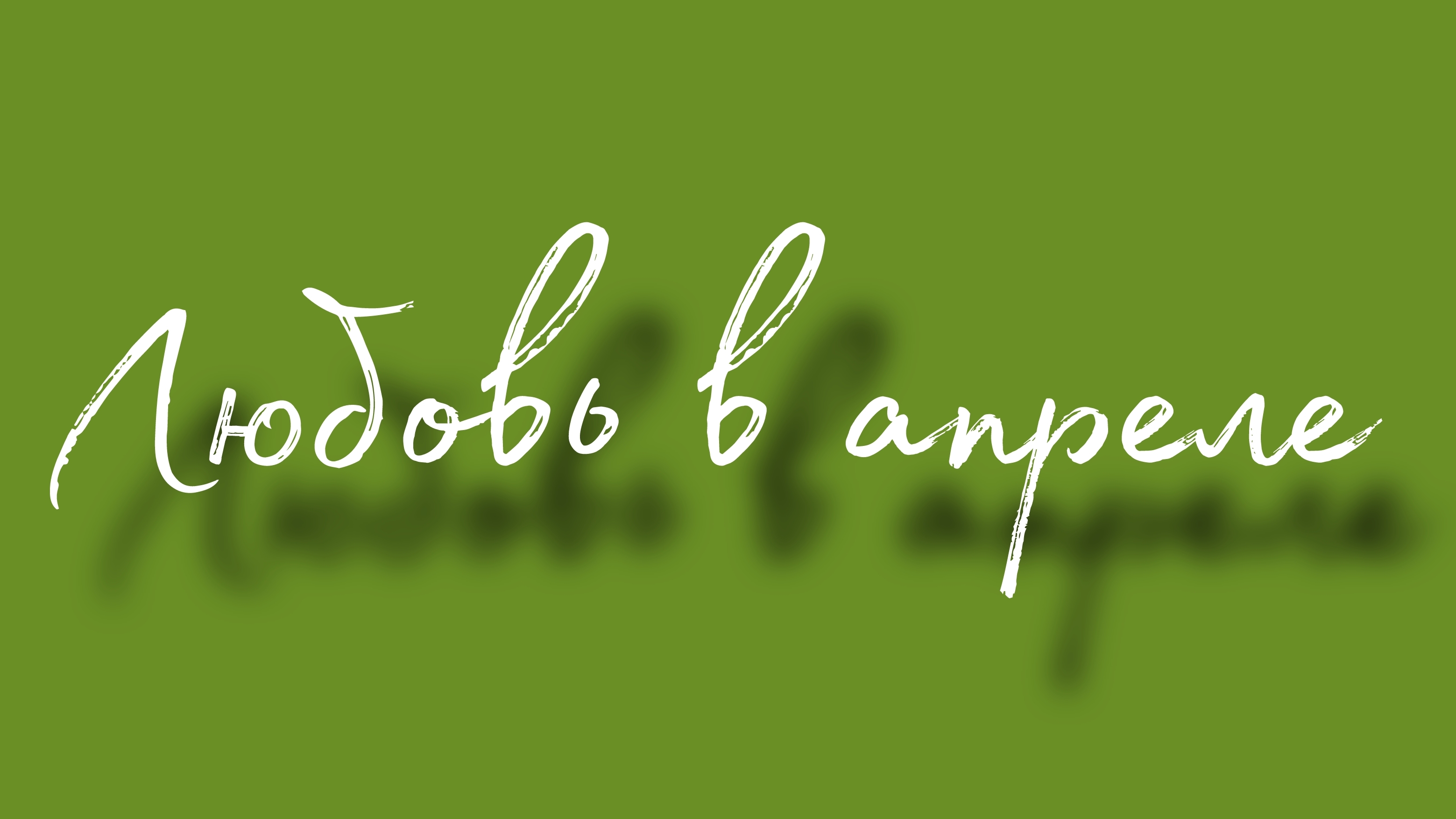 Любовь в апреле