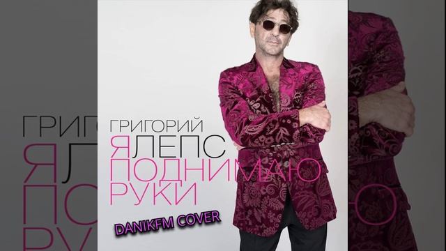 DANIKFM- Я поднимаю руки (AI Cover)