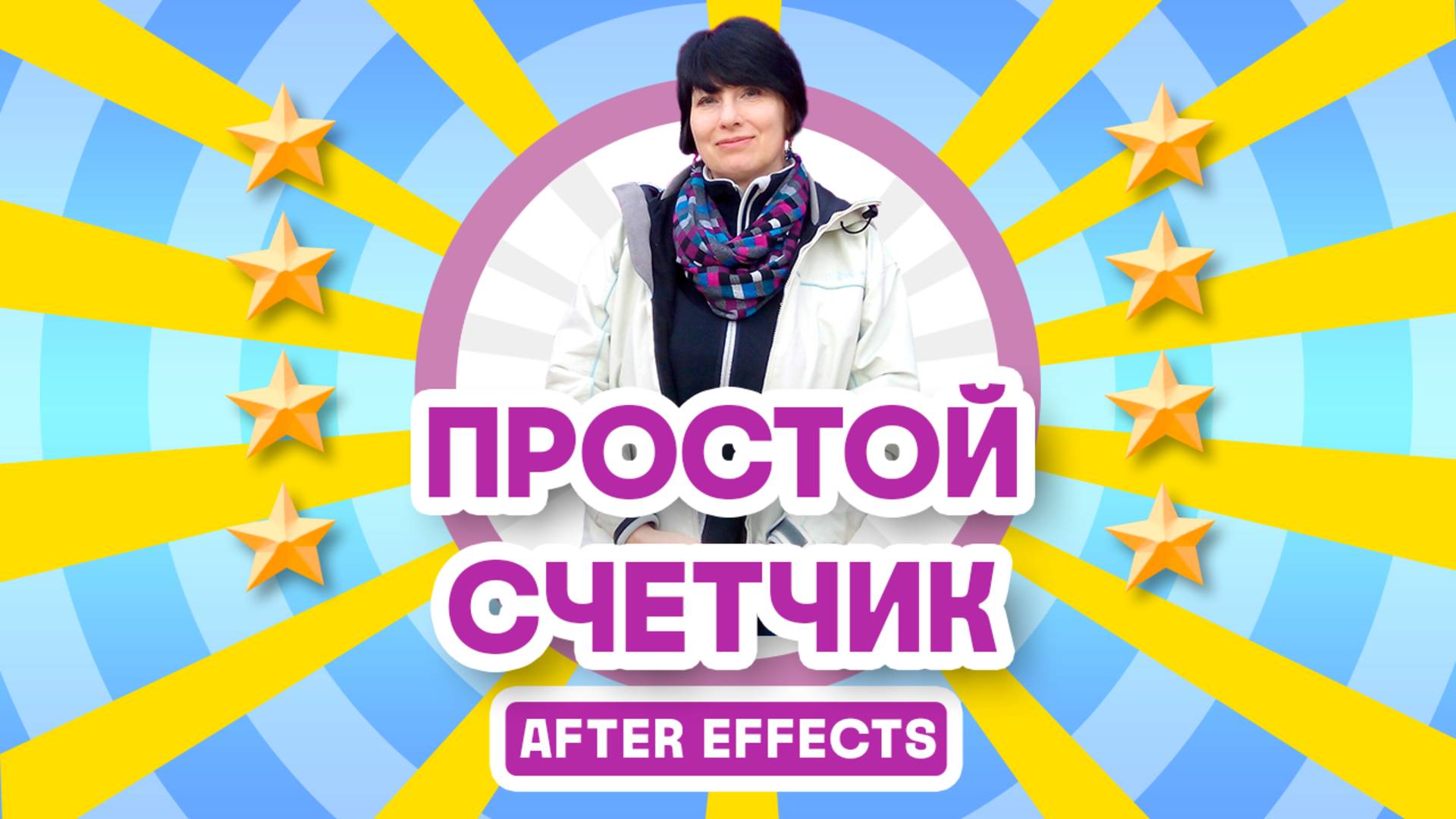 Простой счетчик чисел в After Effects